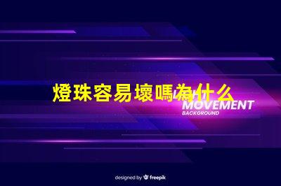 燈珠容易壞嗎為什么 燈珠容易壞是什么情況